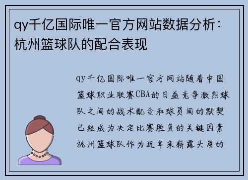 qy千亿国际唯一官方网站数据分析：杭州篮球队的配合表现
