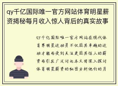 qy千亿国际唯一官方网站体育明星薪资揭秘每月收入惊人背后的真实故事与市场分析
