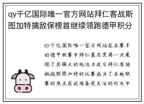 qy千亿国际唯一官方网站拜仁客战斯图加特擒敌保榜首继续领跑德甲积分榜