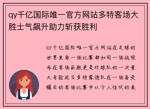 qy千亿国际唯一官方网站多特客场大胜士气飙升助力斩获胜利