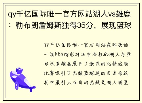 qy千亿国际唯一官方网站湖人vs雄鹿：勒布朗詹姆斯独得35分，展现篮球传奇风采！