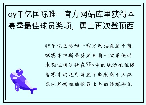 qy千亿国际唯一官方网站库里获得本赛季最佳球员奖项，勇士再次登顶西部！