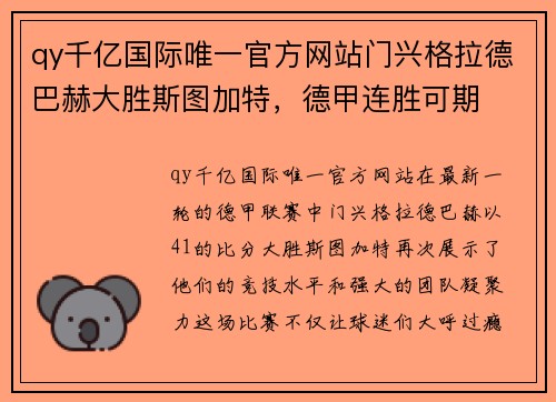 qy千亿国际唯一官方网站门兴格拉德巴赫大胜斯图加特，德甲连胜可期