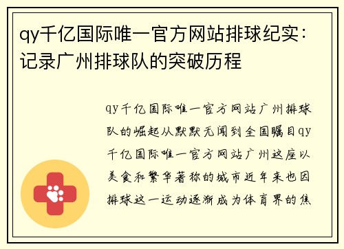 qy千亿国际唯一官方网站排球纪实：记录广州排球队的突破历程