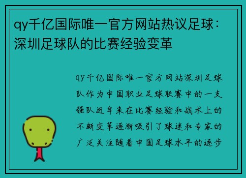 qy千亿国际唯一官方网站热议足球：深圳足球队的比赛经验变革