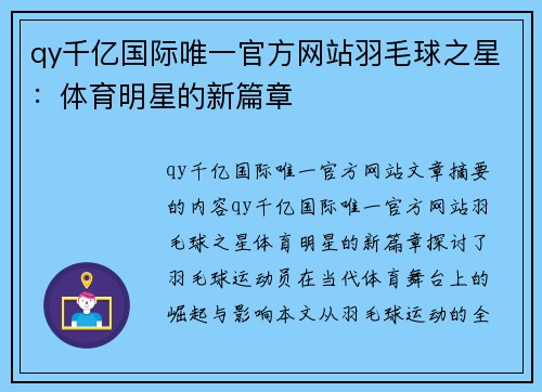 qy千亿国际唯一官方网站羽毛球之星：体育明星的新篇章