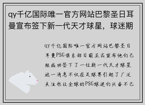 qy千亿国际唯一官方网站巴黎圣日耳曼宣布签下新一代天才球星，球迷期待他的表现