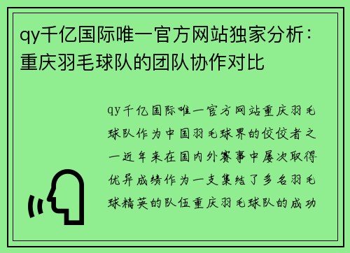 qy千亿国际唯一官方网站独家分析：重庆羽毛球队的团队协作对比