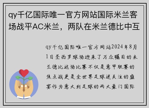 qy千亿国际唯一官方网站国际米兰客场战平AC米兰，两队在米兰德比中互交白卷