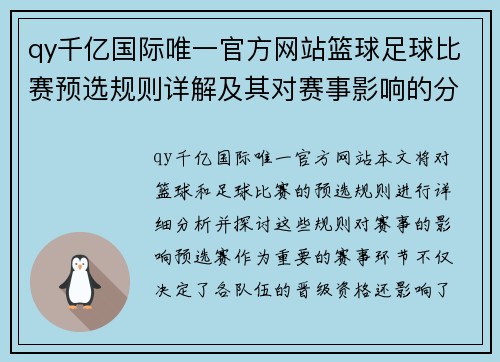 qy千亿国际唯一官方网站篮球足球比赛预选规则详解及其对赛事影响的分析