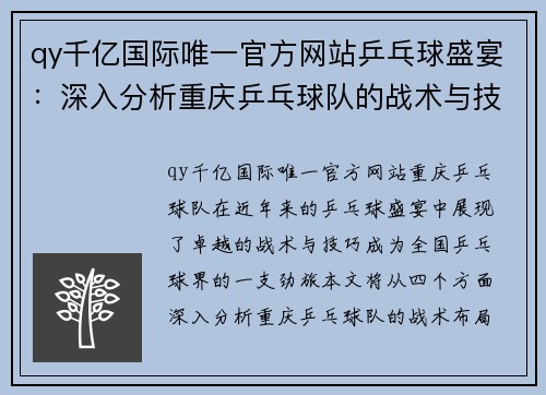 qy千亿国际唯一官方网站乒乓球盛宴：深入分析重庆乒乓球队的战术与技巧