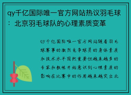 qy千亿国际唯一官方网站热议羽毛球：北京羽毛球队的心理素质变革