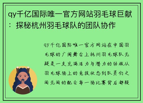 qy千亿国际唯一官方网站羽毛球巨献：探秘杭州羽毛球队的团队协作