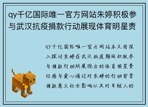 qy千亿国际唯一官方网站朱婷积极参与武汉抗疫捐款行动展现体育明星责任感与爱心