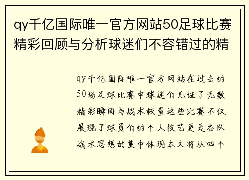 qy千亿国际唯一官方网站50足球比赛精彩回顾与分析球迷们不容错过的精彩瞬间与战术解析