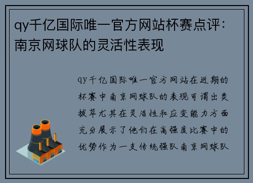 qy千亿国际唯一官方网站杯赛点评：南京网球队的灵活性表现