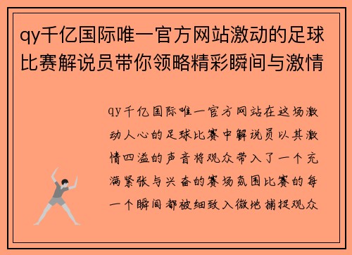 qy千亿国际唯一官方网站激动的足球比赛解说员带你领略精彩瞬间与激情四射的赛场氛围