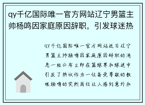 qy千亿国际唯一官方网站辽宁男篮主帅杨鸣因家庭原因辞职，引发球迷热议