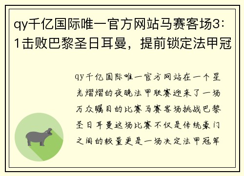 qy千亿国际唯一官方网站马赛客场3：1击败巴黎圣日耳曼，提前锁定法甲冠军位置