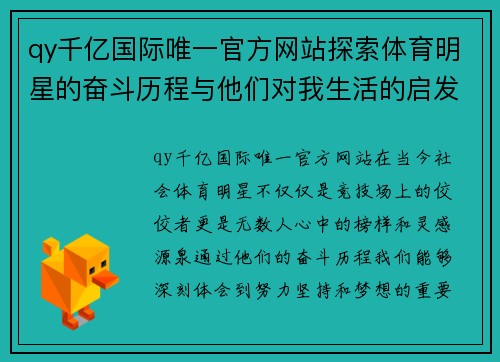 qy千亿国际唯一官方网站探索体育明星的奋斗历程与他们对我生活的启发与影响