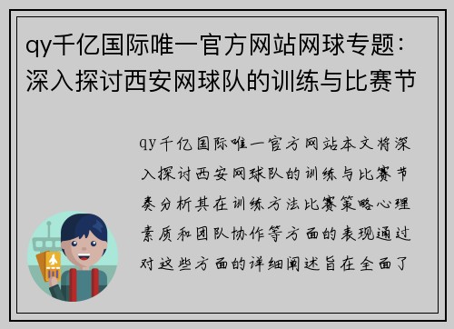 qy千亿国际唯一官方网站网球专题：深入探讨西安网球队的训练与比赛节奏