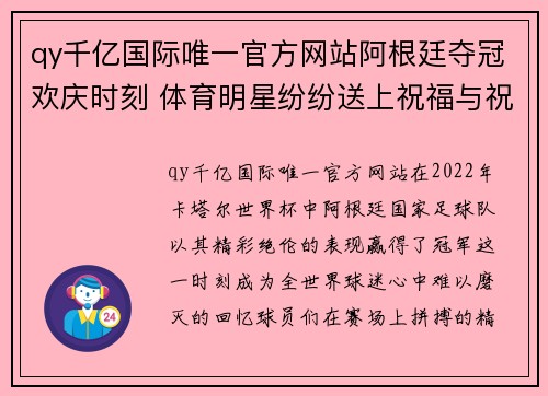 qy千亿国际唯一官方网站阿根廷夺冠欢庆时刻 体育明星纷纷送上祝福与祝贺