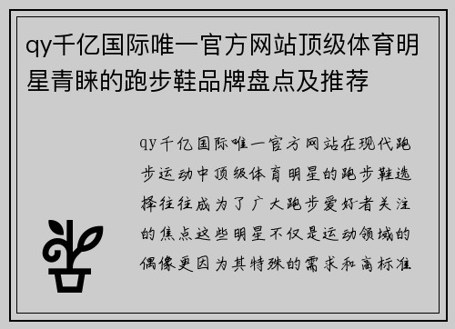 qy千亿国际唯一官方网站顶级体育明星青睐的跑步鞋品牌盘点及推荐