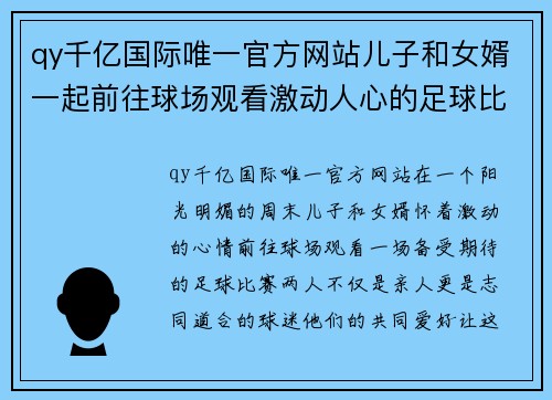 qy千亿国际唯一官方网站儿子和女婿一起前往球场观看激动人心的足球比赛，共享精彩时刻