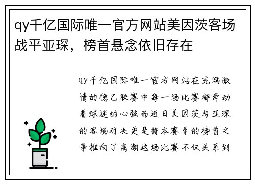 qy千亿国际唯一官方网站美因茨客场战平亚琛，榜首悬念依旧存在