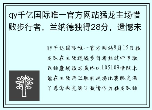 qy千亿国际唯一官方网站猛龙主场惜败步行者，兰纳德独得28分，遗憾未能逆转局势