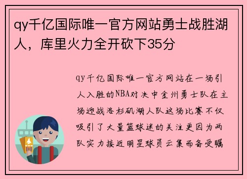 qy千亿国际唯一官方网站勇士战胜湖人，库里火力全开砍下35分