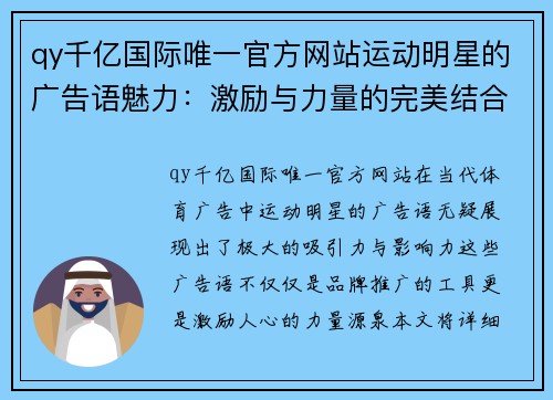 qy千亿国际唯一官方网站运动明星的广告语魅力：激励与力量的完美结合