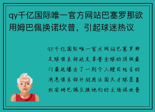 qy千亿国际唯一官方网站巴塞罗那欲用姆巴佩换诺坎普，引起球迷热议