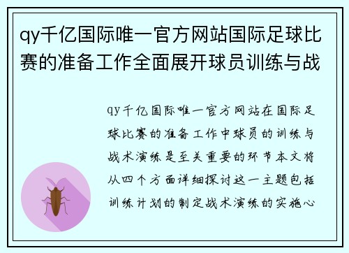 qy千亿国际唯一官方网站国际足球比赛的准备工作全面展开球员训练与战术演练同步进行