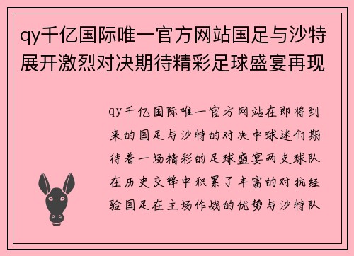 qy千亿国际唯一官方网站国足与沙特展开激烈对决期待精彩足球盛宴再现
