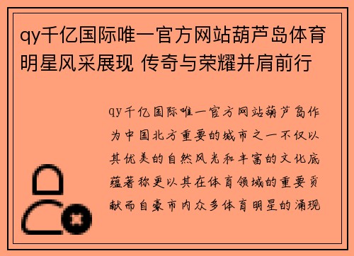 qy千亿国际唯一官方网站葫芦岛体育明星风采展现 传奇与荣耀并肩前行
