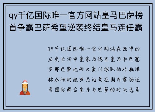 qy千亿国际唯一官方网站皇马巴萨榜首争霸巴萨希望逆袭终结皇马连任霸主统治