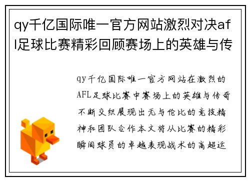 qy千亿国际唯一官方网站激烈对决afl足球比赛精彩回顾赛场上的英雄与传奇