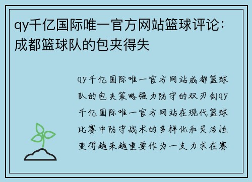 qy千亿国际唯一官方网站篮球评论：成都篮球队的包夹得失