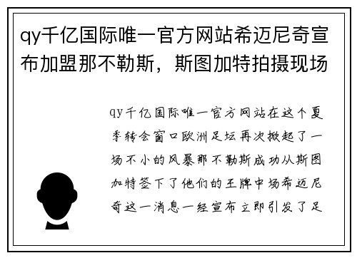 qy千亿国际唯一官方网站希迈尼奇宣布加盟那不勒斯，斯图加特拍摄现场掀起转会风暴