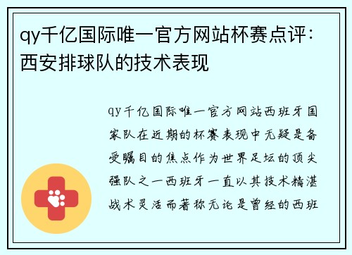 qy千亿国际唯一官方网站杯赛点评：西安排球队的技术表现