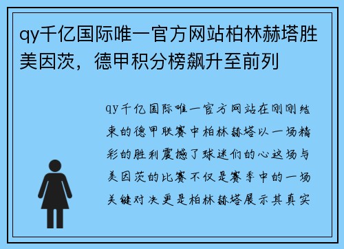 qy千亿国际唯一官方网站柏林赫塔胜美因茨，德甲积分榜飙升至前列