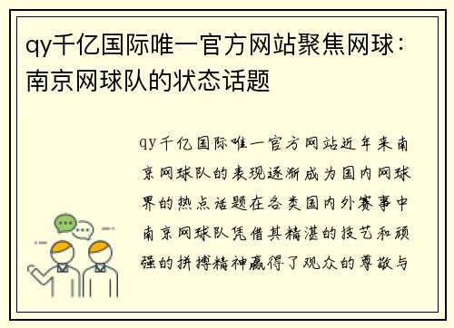 qy千亿国际唯一官方网站聚焦网球：南京网球队的状态话题