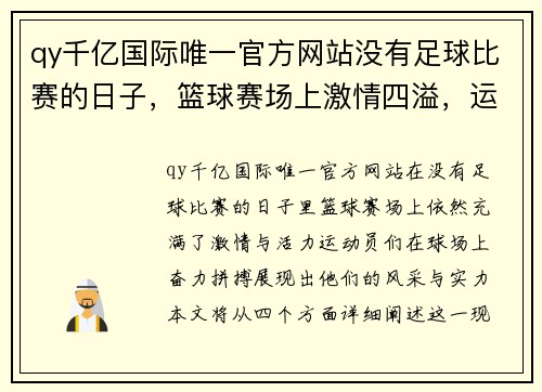 qy千亿国际唯一官方网站没有足球比赛的日子，篮球赛场上激情四溢，运动员们奋力拼搏展现风采