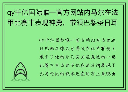qy千亿国际唯一官方网站内马尔在法甲比赛中表现神勇，带领巴黎圣日耳曼取得胜利