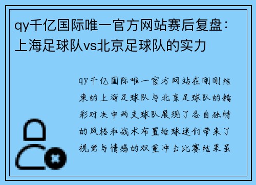 qy千亿国际唯一官方网站赛后复盘：上海足球队vs北京足球队的实力