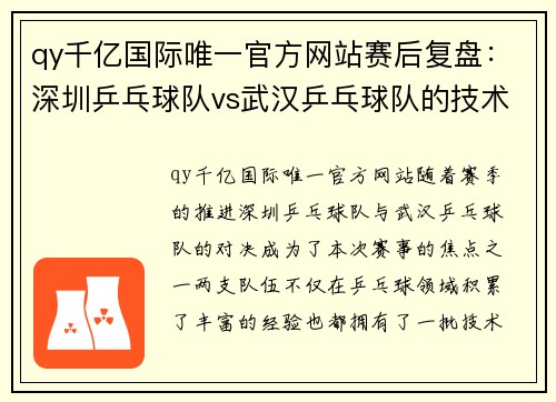 qy千亿国际唯一官方网站赛后复盘：深圳乒乓球队vs武汉乒乓球队的技术较量