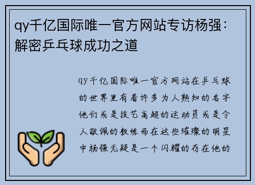 qy千亿国际唯一官方网站专访杨强：解密乒乓球成功之道