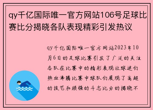qy千亿国际唯一官方网站106号足球比赛比分揭晓各队表现精彩引发热议