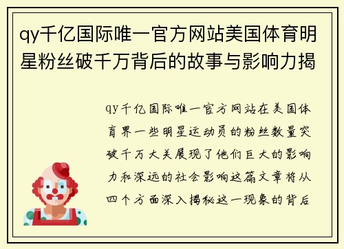 qy千亿国际唯一官方网站美国体育明星粉丝破千万背后的故事与影响力揭秘